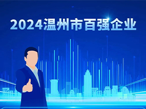 喜訊丨良固閥門集團蟬聯2024溫州市綜合企業百強與制造業五十強