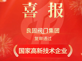 載譽前行！良固閥門集團復審通過“國家高新技術企業”認定